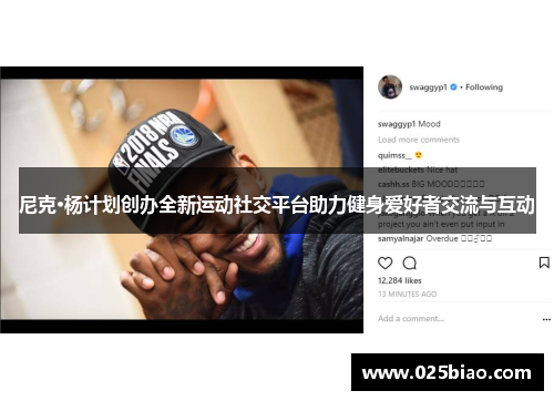 尼克·杨计划创办全新运动社交平台助力健身爱好者交流与互动