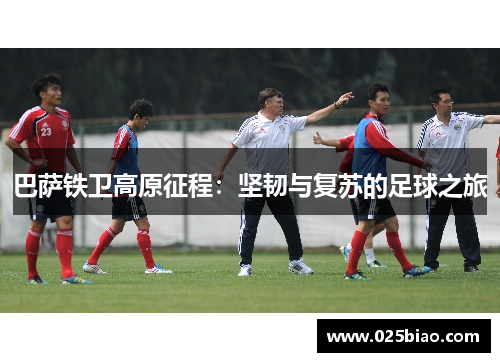 巴萨铁卫高原征程：坚韧与复苏的足球之旅