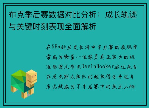 布克季后赛数据对比分析：成长轨迹与关键时刻表现全面解析