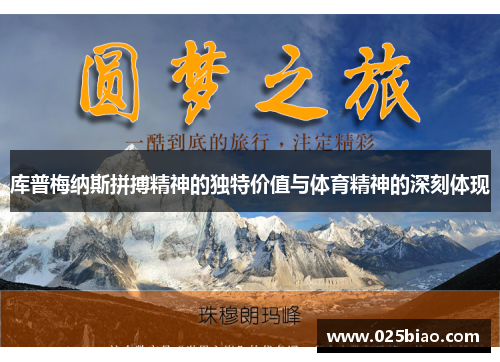 库普梅纳斯拼搏精神的独特价值与体育精神的深刻体现 库普梅纳斯拼搏精神的独特价值与体育精神的深刻体现
