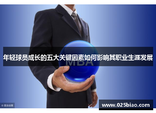 年轻球员成长的五大关键因素如何影响其职业生涯发展