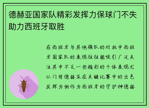 德赫亚国家队精彩发挥力保球门不失助力西班牙取胜