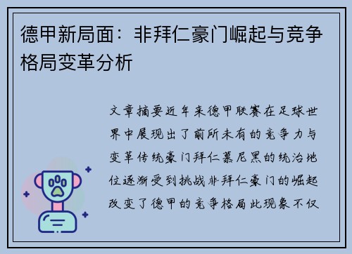 德甲新局面：非拜仁豪门崛起与竞争格局变革分析