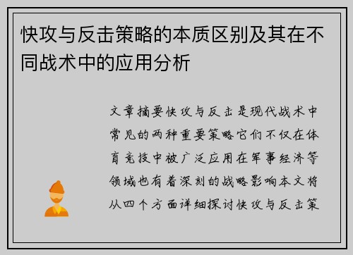 快攻与反击策略的本质区别及其在不同战术中的应用分析