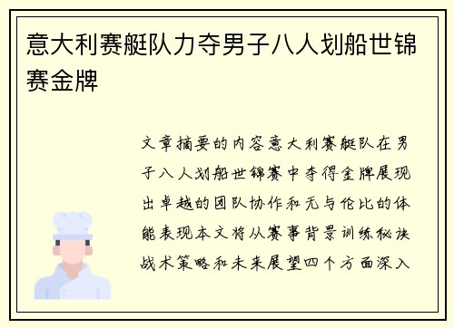意大利赛艇队力夺男子八人划船世锦赛金牌 意大利赛艇队力夺男子八人划船世锦赛金牌