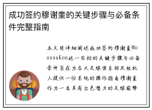 成功签约穆谢奎的关键步骤与必备条件完整指南