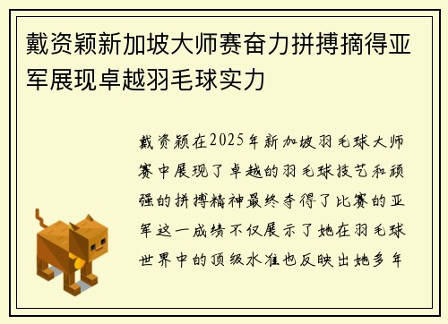 戴资颖新加坡大师赛奋力拼搏摘得亚军展现卓越羽毛球实力