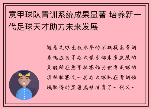 意甲球队青训系统成果显著 培养新一代足球天才助力未来发展