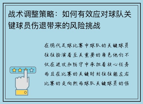 战术调整策略:如何有效应对球队关键球员伤退带来的风险挑战 战术调整策略:如何有效应对球队关键球员伤退带来的风险挑战