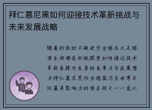 拜仁慕尼黑如何迎接技术革新挑战与未来发展战略