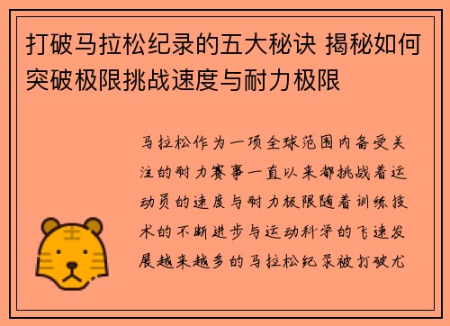 打破马拉松纪录的五大秘诀 揭秘如何突破极限挑战速度与耐力极限