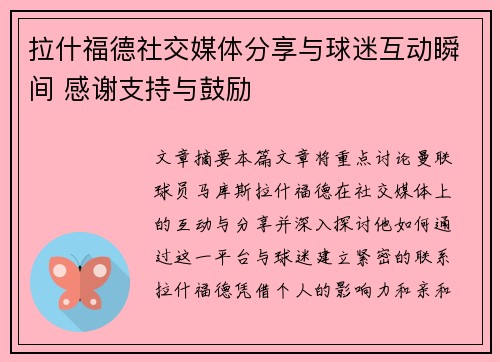 拉什福德社交媒体分享与球迷互动瞬间 感谢支持与鼓励 拉什福德社交媒体分享与球迷互动瞬间 感谢支持与鼓励