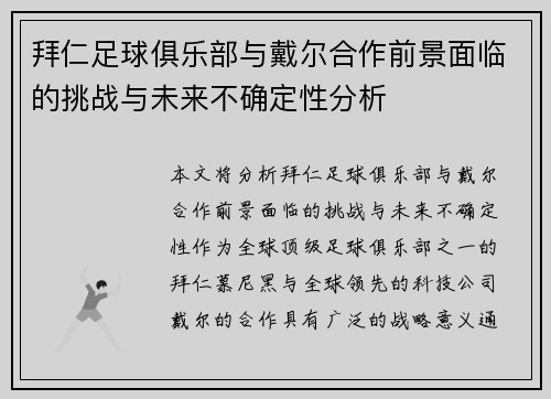 拜仁足球俱乐部与戴尔合作前景面临的挑战与未来不确定性分析