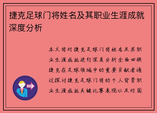 捷克足球门将姓名及其职业生涯成就深度分析
