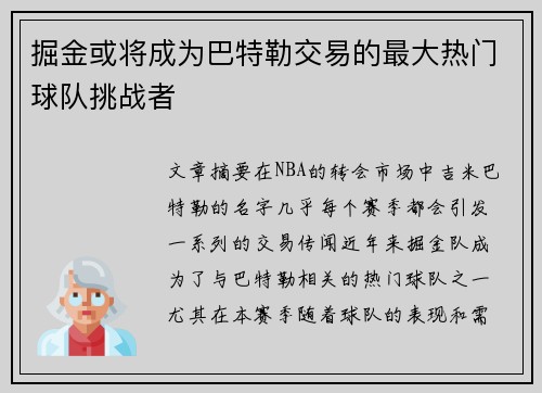 掘金或将成为巴特勒交易的最大热门球队挑战者