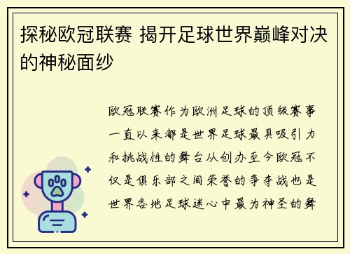 探秘欧冠联赛 揭开足球世界巅峰对决的神秘面纱