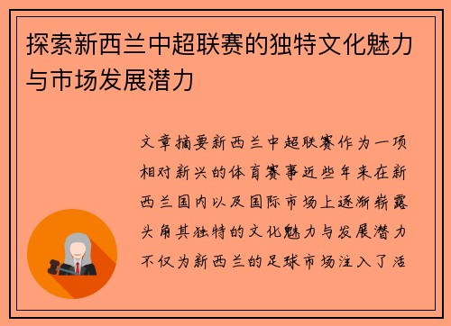 探索新西兰中超联赛的独特文化魅力与市场发展潜力
