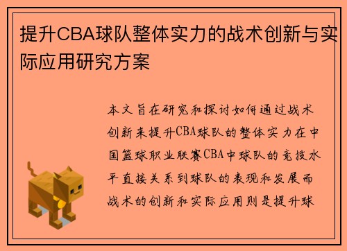 提升CBA球队整体实力的战术创新与实际应用研究方案