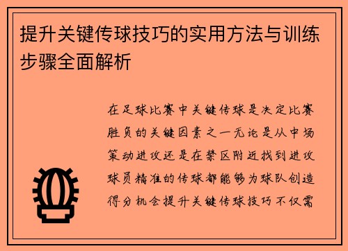 提升关键传球技巧的实用方法与训练步骤全面解析
