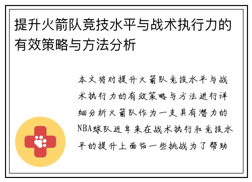 提升火箭队竞技水平与战术执行力的有效策略与方法分析