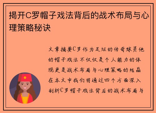 揭开C罗帽子戏法背后的战术布局与心理策略秘诀