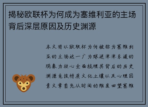 揭秘欧联杯为何成为塞维利亚的主场背后深层原因及历史渊源
