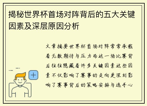 揭秘世界杯首场对阵背后的五大关键因素及深层原因分析