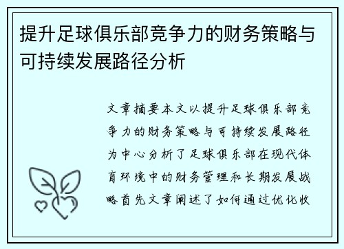 提升足球俱乐部竞争力的财务策略与可持续发展路径分析