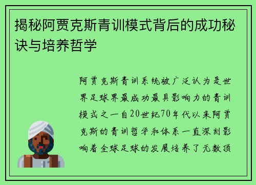 揭秘阿贾克斯青训模式背后的成功秘诀与培养哲学 揭秘阿贾克斯青训模式背后的成功秘诀与培养哲学