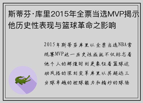 斯蒂芬·库里2015年全票当选MVP揭示他历史性表现与篮球革命之影响