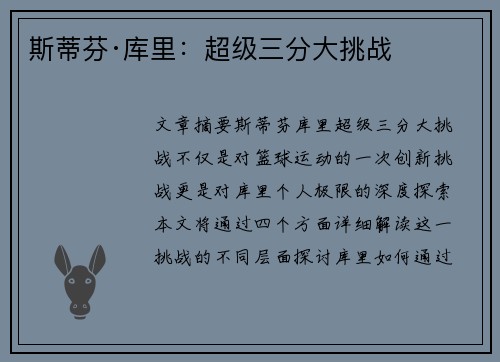 斯蒂芬·库里：超级三分大挑战