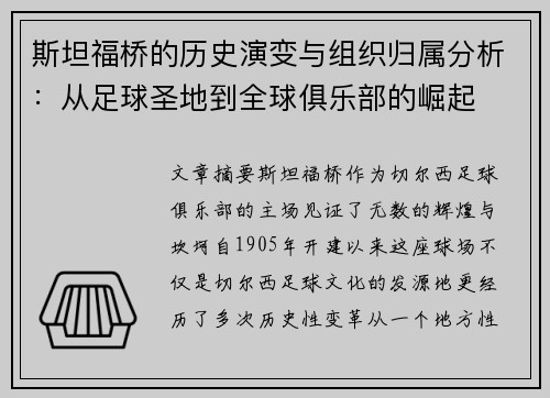 斯坦福桥的历史演变与组织归属分析：从足球圣地到全球俱乐部的崛起