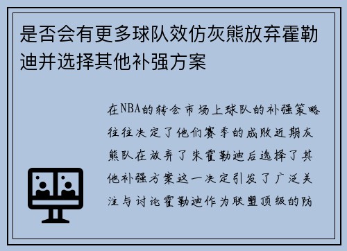 是否会有更多球队效仿灰熊放弃霍勒迪并选择其他补强方案
