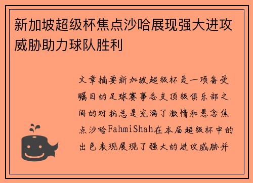 新加坡超级杯焦点沙哈展现强大进攻威胁助力球队胜利 新加坡超级杯焦点沙哈展现强大进攻威胁助力球队胜利