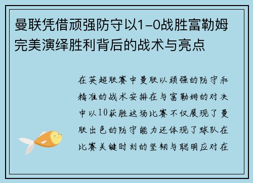 曼联凭借顽强防守以1-0战胜富勒姆 完美演绎胜利背后的战术与亮点