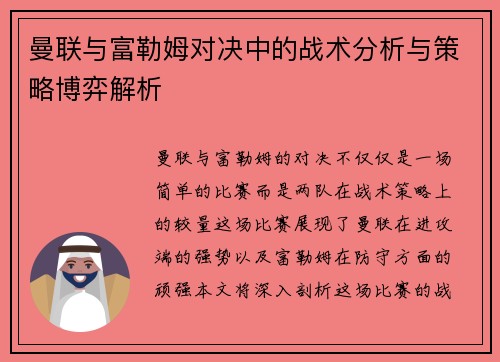 曼联与富勒姆对决中的战术分析与策略博弈解析