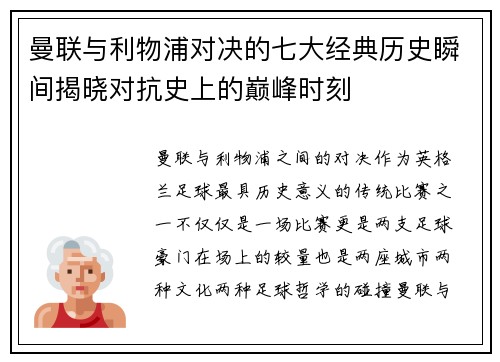 曼联与利物浦对决的七大经典历史瞬间揭晓对抗史上的巅峰时刻