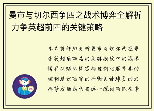 曼市与切尔西争四之战术博弈全解析 力争英超前四的关键策略