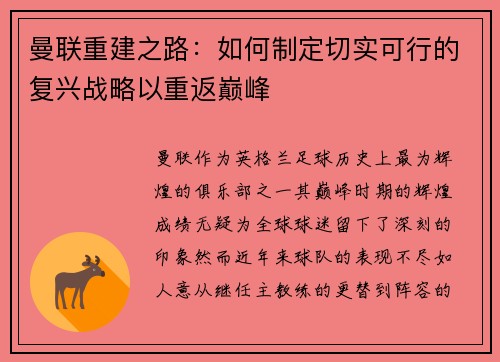 曼联重建之路：如何制定切实可行的复兴战略以重返巅峰
