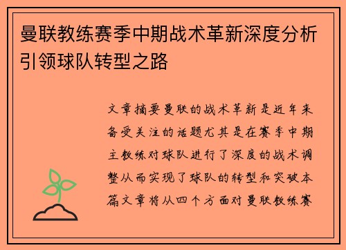曼联教练赛季中期战术革新深度分析引领球队转型之路 曼联教练赛季中期战术革新深度分析引领球队转型之路