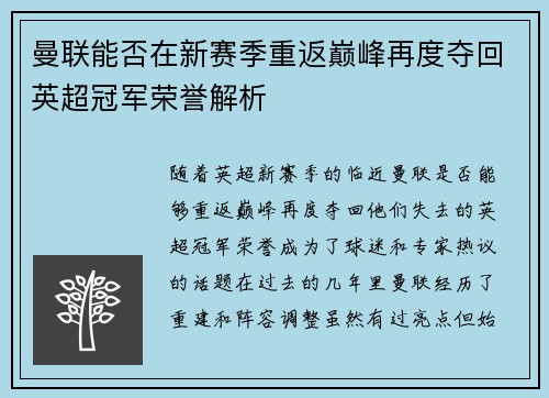 曼联能否在新赛季重返巅峰再度夺回英超冠军荣誉解析