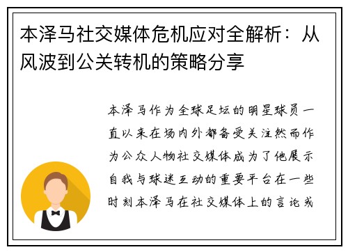 本泽马社交媒体危机应对全解析：从风波到公关转机的策略分享