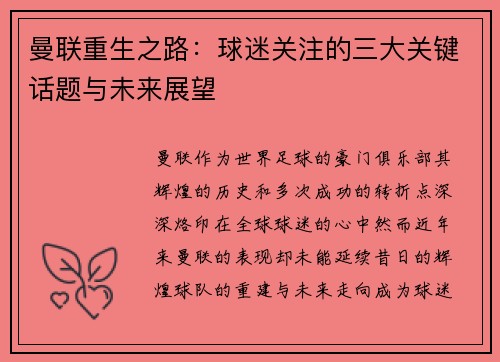 曼联重生之路：球迷关注的三大关键话题与未来展望