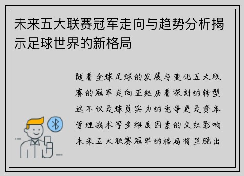 未来五大联赛冠军走向与趋势分析揭示足球世界的新格局