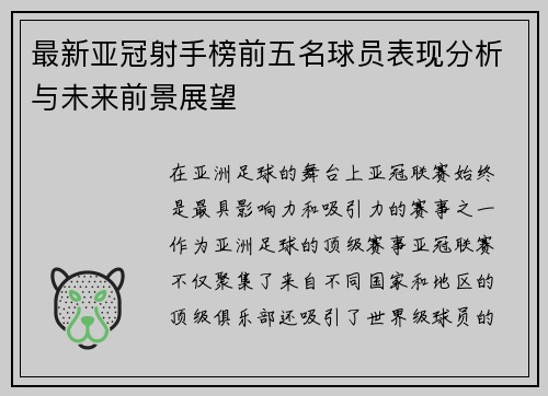 最新亚冠射手榜前五名球员表现分析与未来前景展望