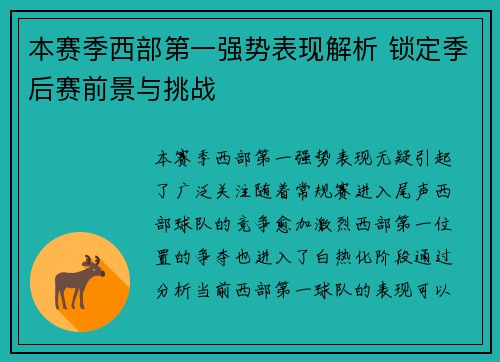 本赛季西部第一强势表现解析 锁定季后赛前景与挑战