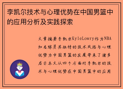 李凯尔技术与心理优势在中国男篮中的应用分析及实践探索