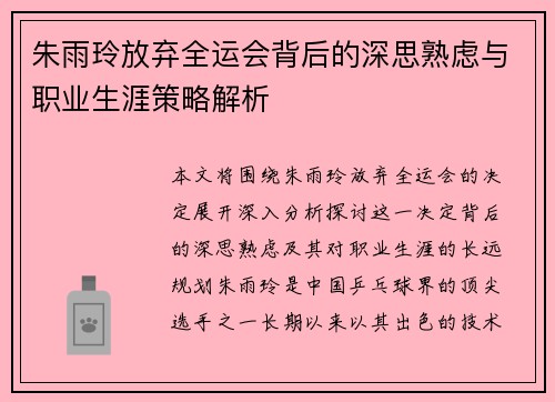 朱雨玲放弃全运会背后的深思熟虑与职业生涯策略解析