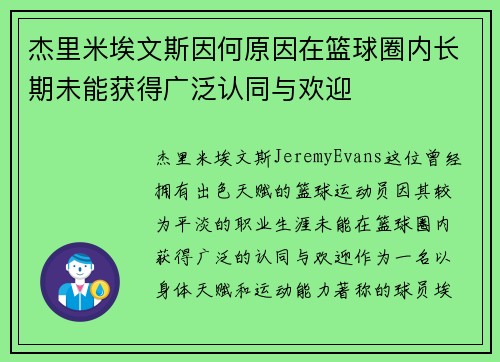 杰里米埃文斯因何原因在篮球圈内长期未能获得广泛认同与欢迎 杰里米埃文斯因何原因在篮球圈内长期未能获得广泛认同与欢迎