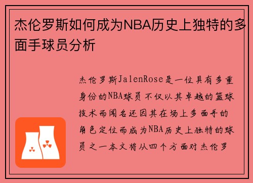 杰伦罗斯如何成为NBA历史上独特的多面手球员分析 杰伦罗斯如何成为NBA历史上独特的多面手球员分析
